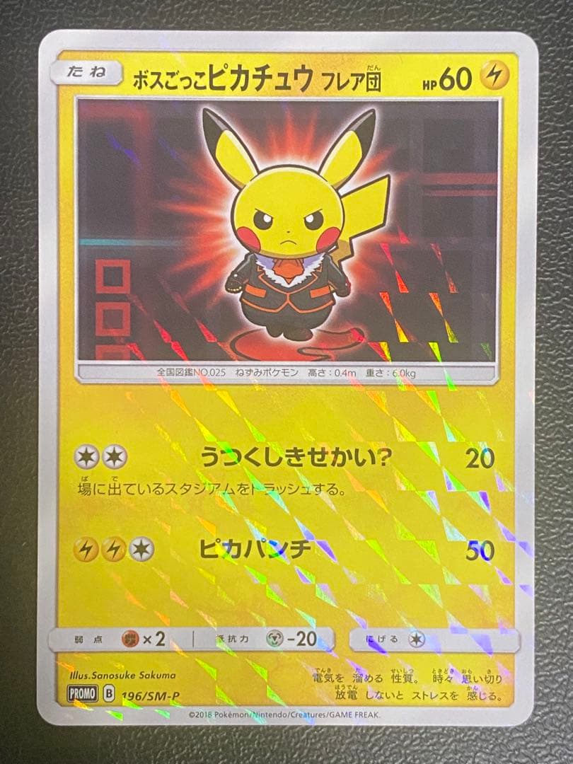 ボスごっこピカチュウ フレア団