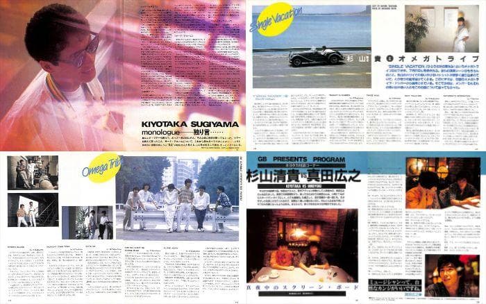 杉山清貴&オメガトライブ 雑誌 切り抜き 200P ★貴重！ほぼページ欠けなし