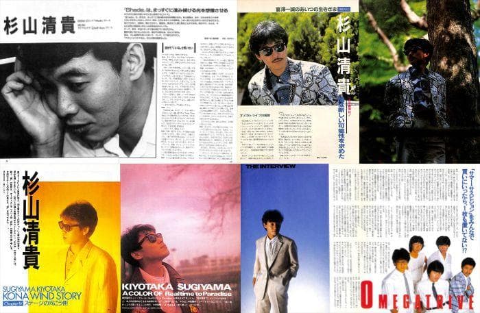 杉山清貴&オメガトライブ 雑誌 切り抜き 200P ★貴重！ほぼページ欠けなし