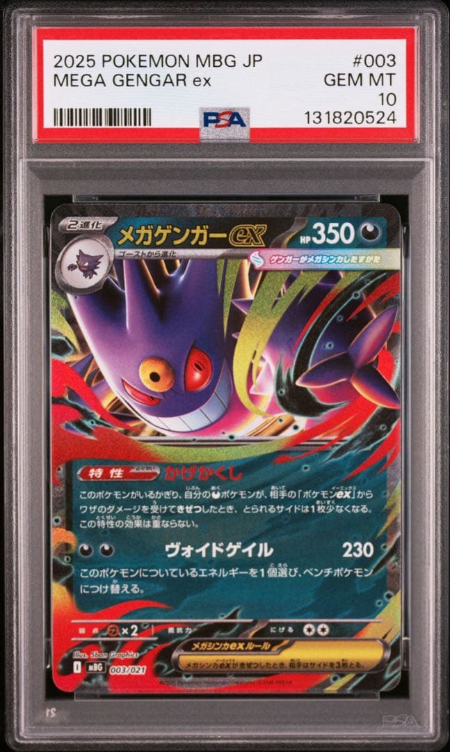 オマケ【PSA10】メガゲンガーex RR ゴーストar連番