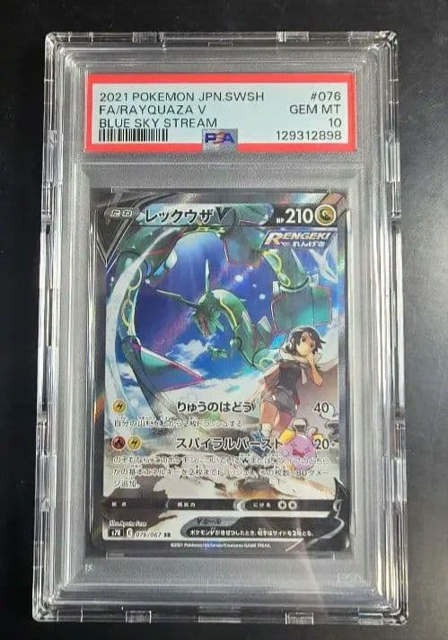 美品【PSA10】レックウザV SR 076/067 蒼空ストリーム