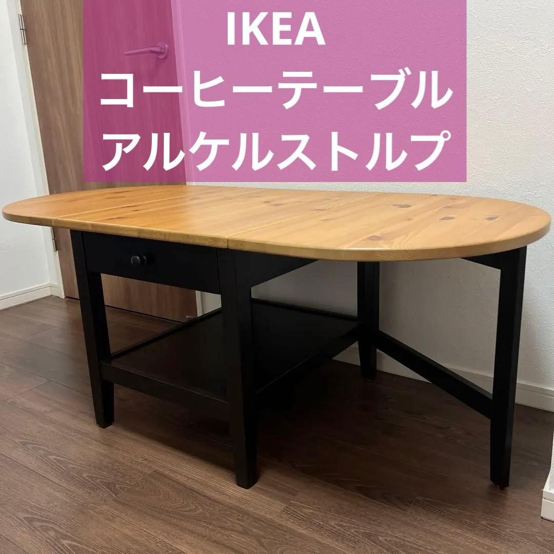 イケア　コーヒーテーブル　アルケルストルプ