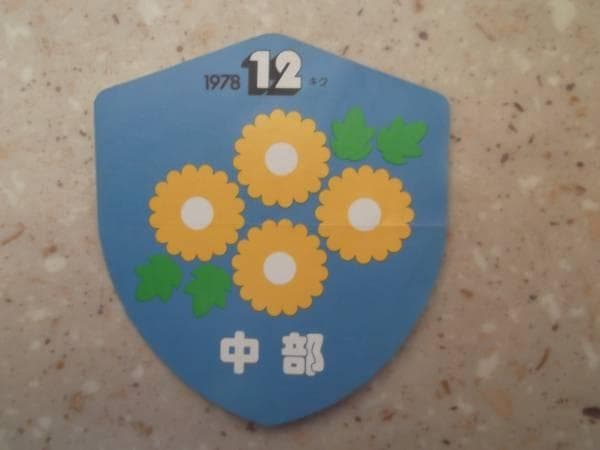 創価学会 中部 きく 1978年12月 ステッカー