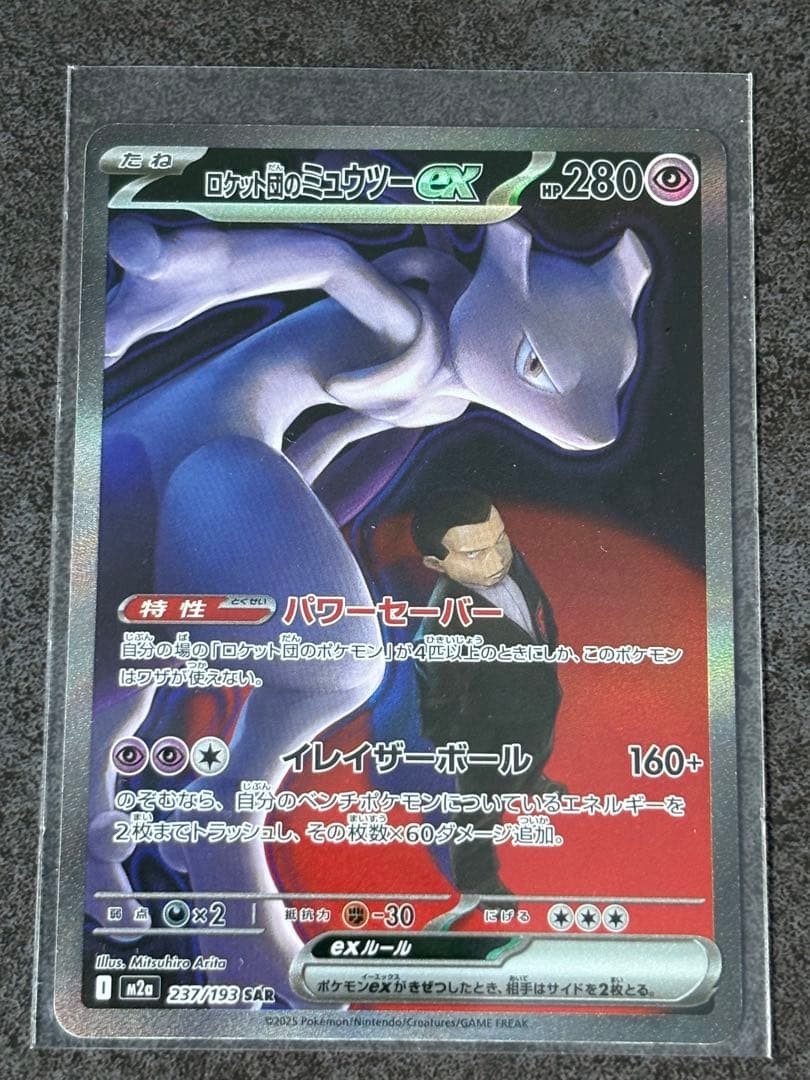 ロット団のミュウツーex