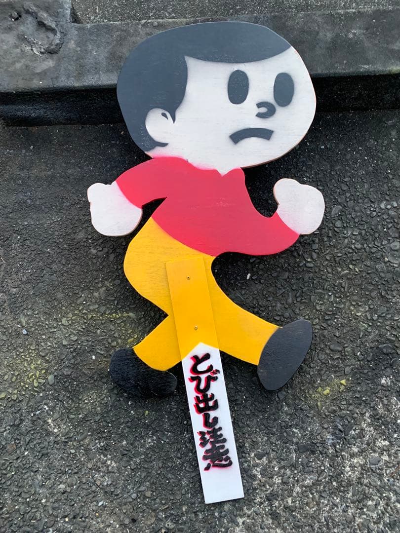 ビンテージ　実寸　とび太くん　飛び出し坊や　木製　看板