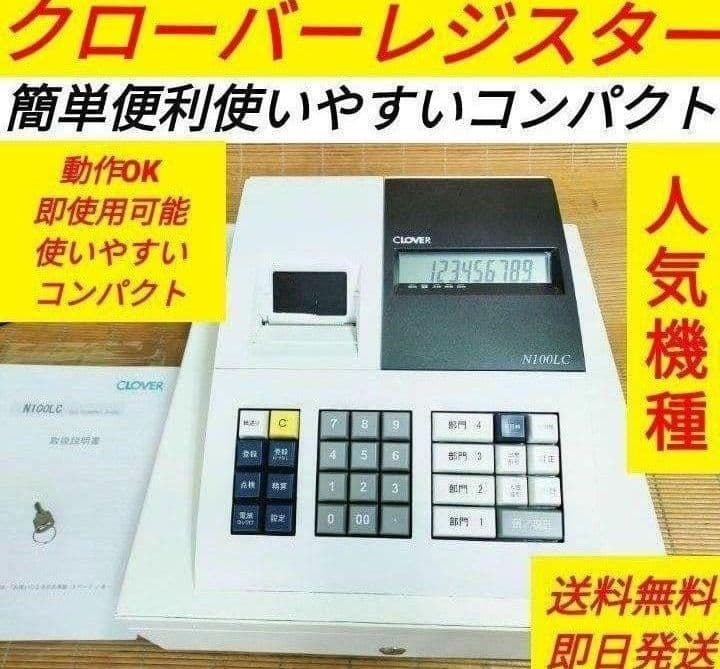 クローバーレジスター　N100LC　簡単便利特殊　送料込　100740