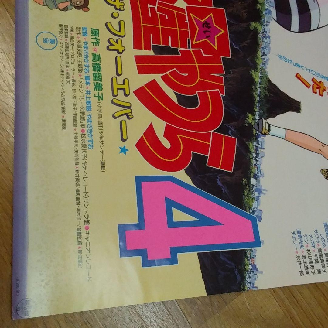【非売品】うる星やつら 「ラム・ザ・フォーエバー」宣伝用ポスター