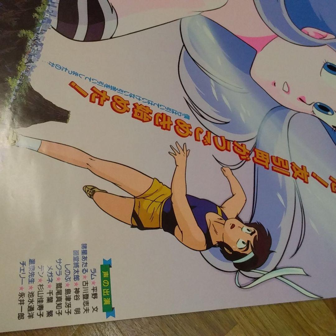 【非売品】うる星やつら 「ラム・ザ・フォーエバー」宣伝用ポスター