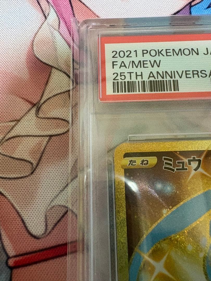ミュウ UR S8a 25th ANNIVERSARY PSA10