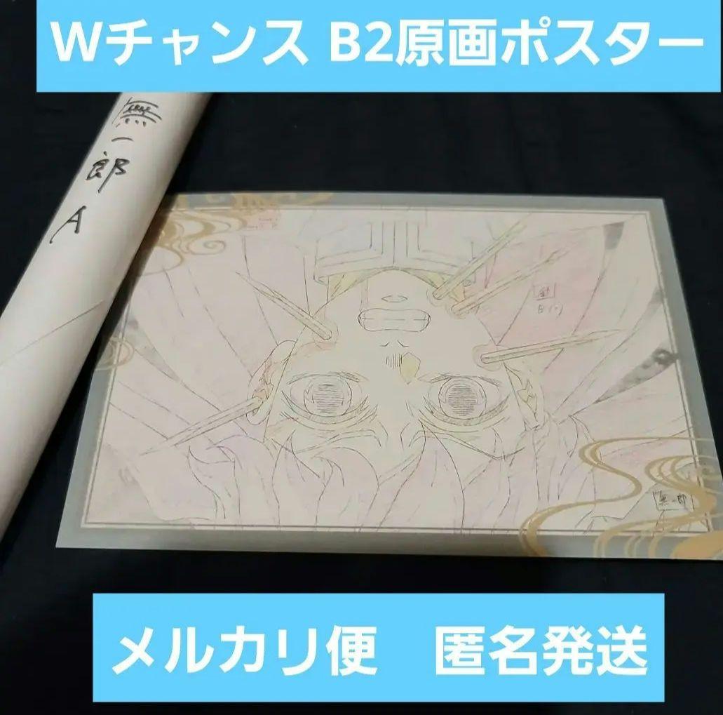 【匿名発送】鬼滅の刃 ダイニング Wチャンス B2原画ポスター 無一郎