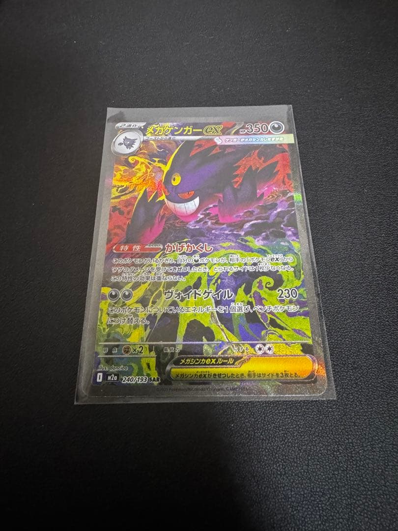 【SAR】MEGAドリームEXメガゲンガーEX SAR 240/193