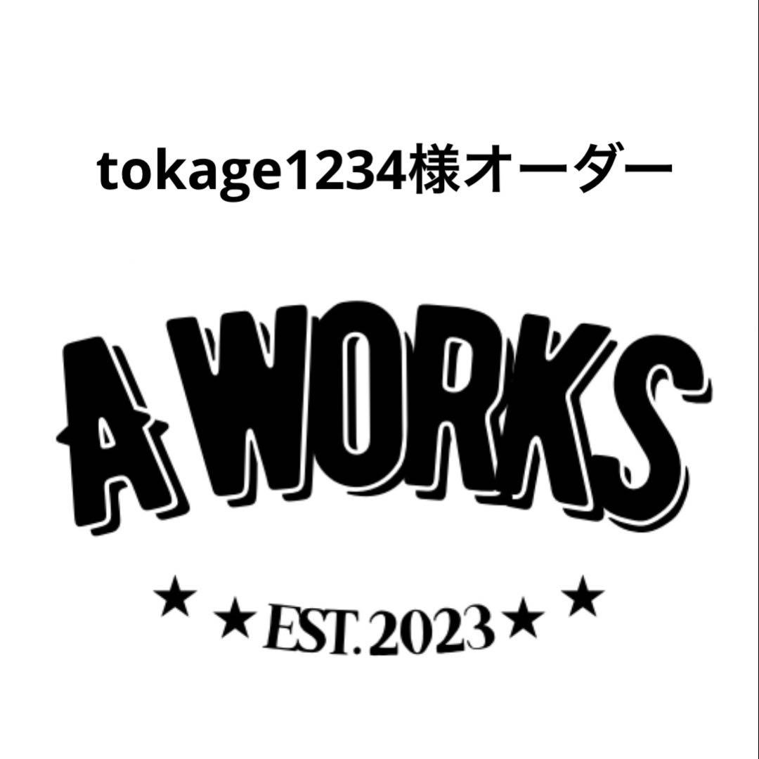 tokage1234様