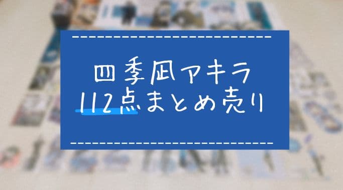 【四季凪アキラ】 グッズまとめ売り