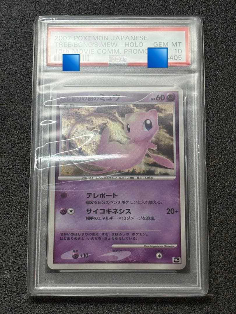 はじまりの樹のミュウ 映画10周年 PSA10