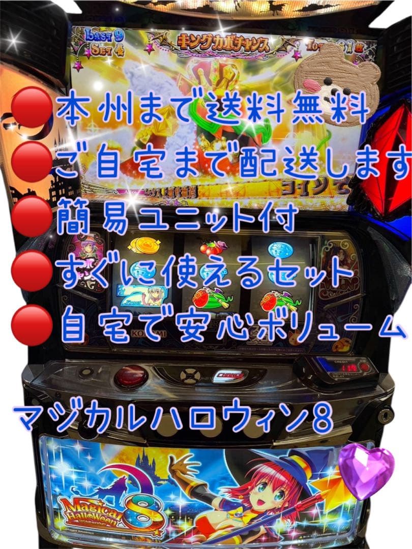 頼める便　マジカルハロウィン8 パチスロ　実機　ユニット