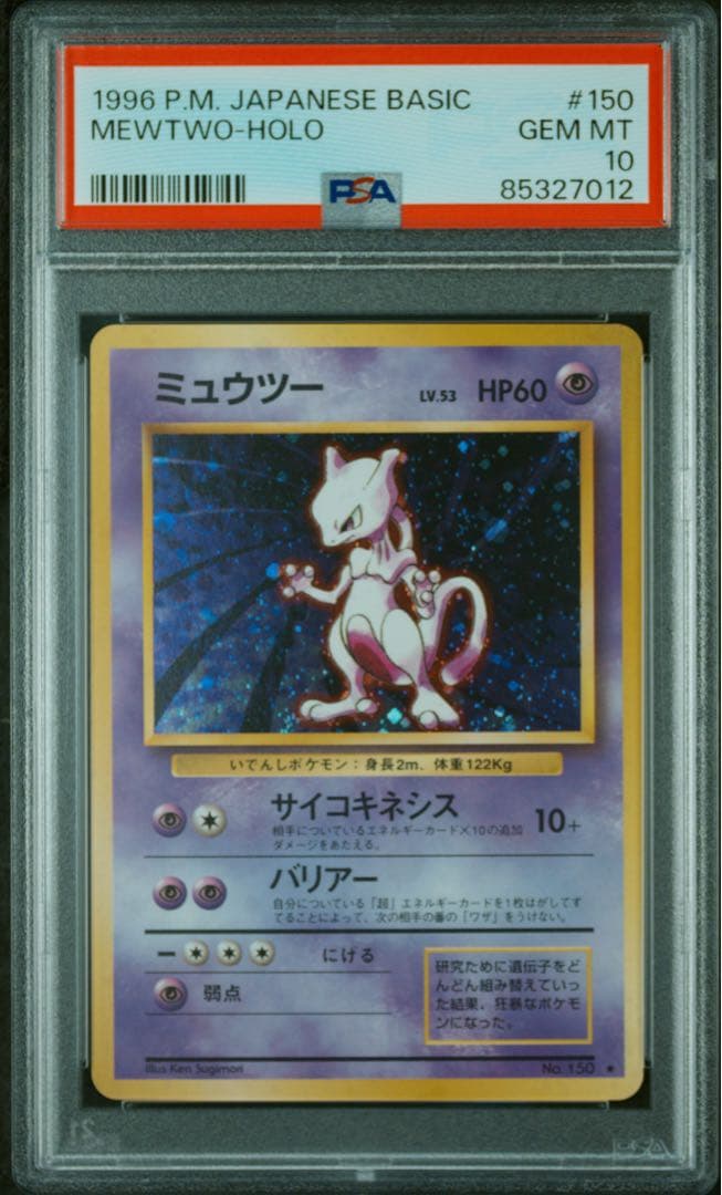 PSA10 ミュウツー 旧裏 第一弾拡張パック PSA