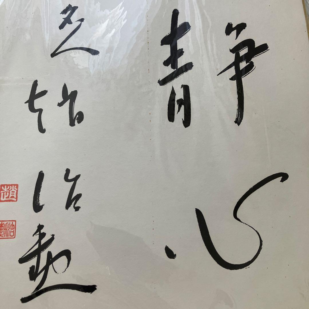 趙治勲　サイン色紙