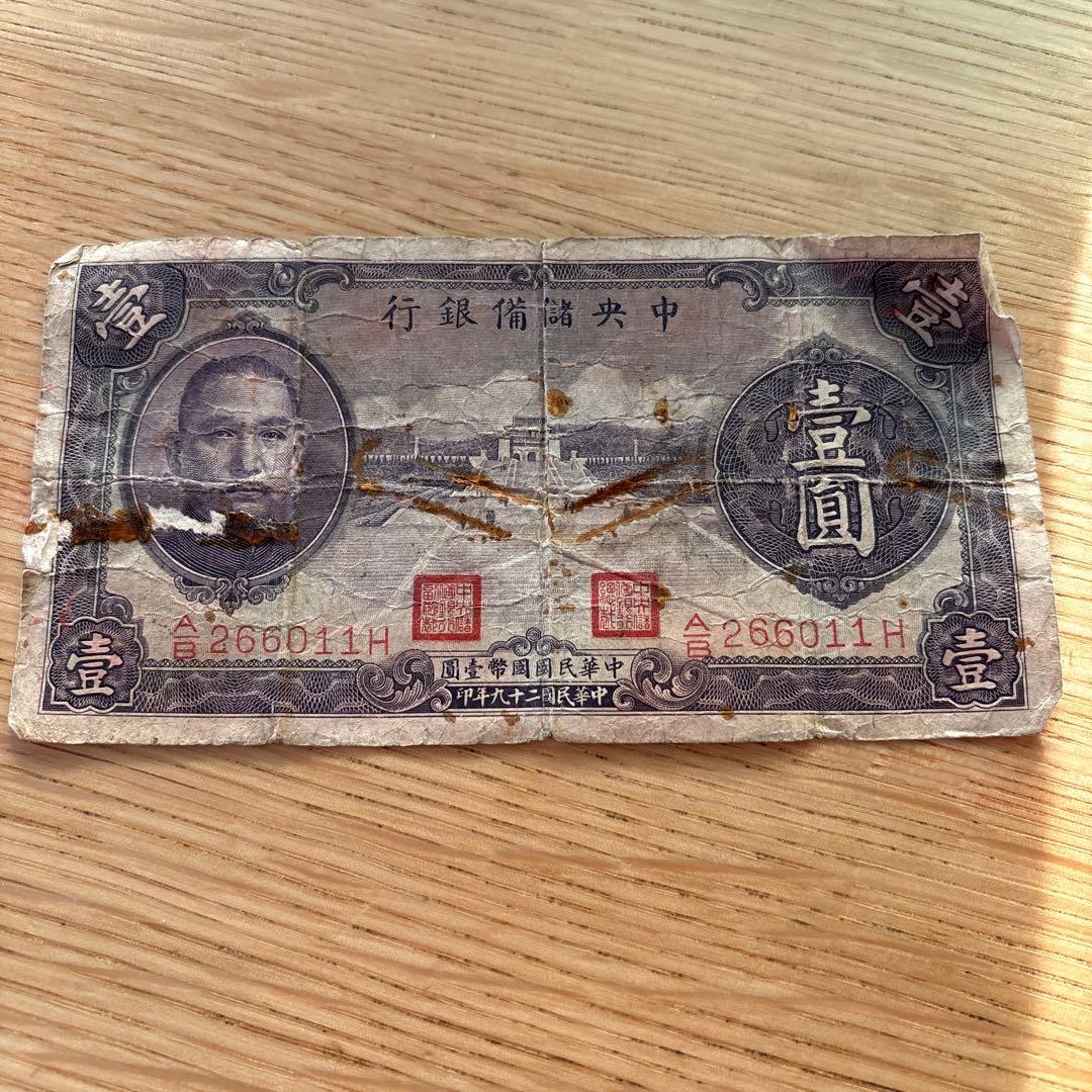 中華民国　中央儲備銀行　紙幣　中国