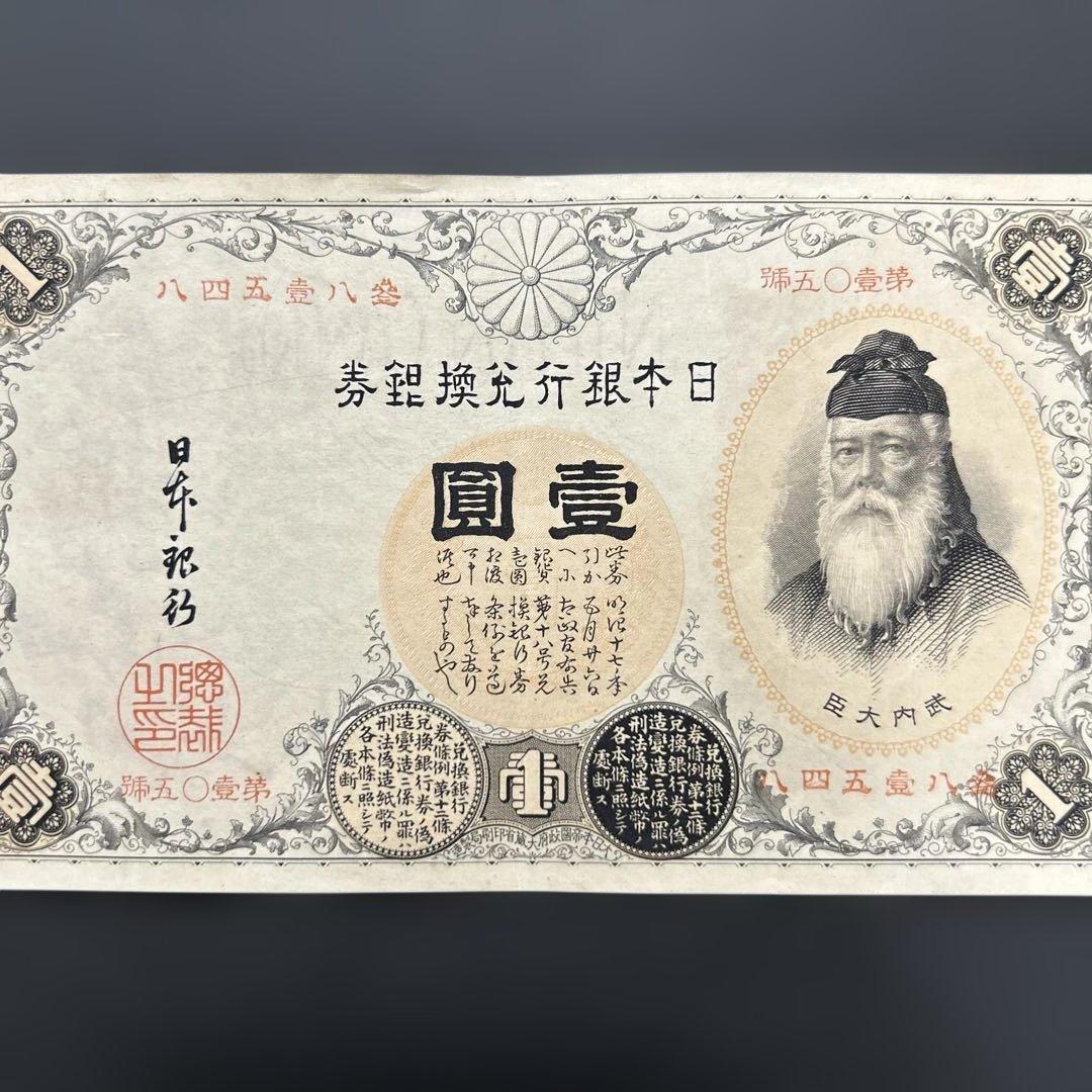 【再お値下げ】旧紙幣 武内宿禰1円札【漢数字1円・極美品・希少】