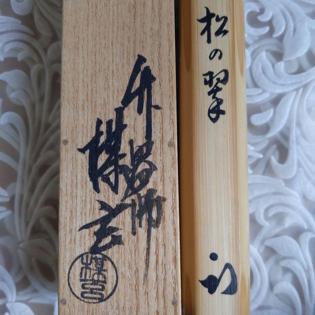 茶道具　嵯峨の竹　茶杓　松の翠　書付︰尋牛斉　西川媒玄　作　表千家　【匿名配送】