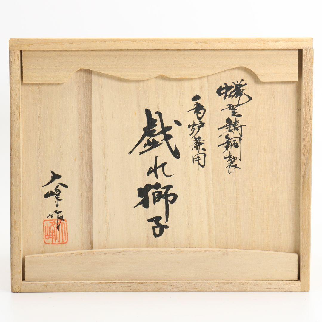 大峰作 蝋型鋳銅製 香炉 戯れ獅子 水晶 高岡銅器 置物 共箱　M588　R9y