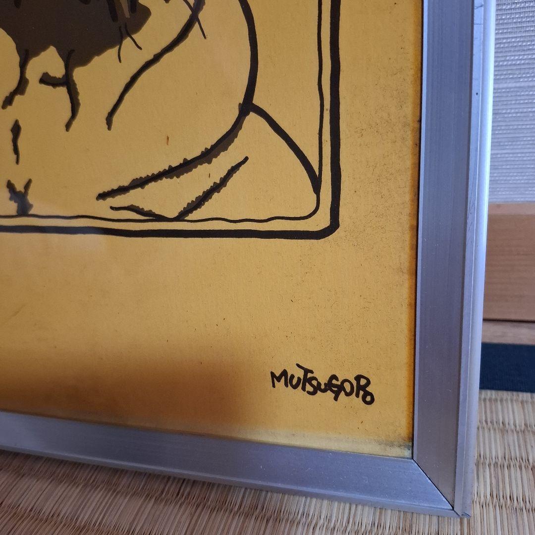 ムツゴロウさん絵画