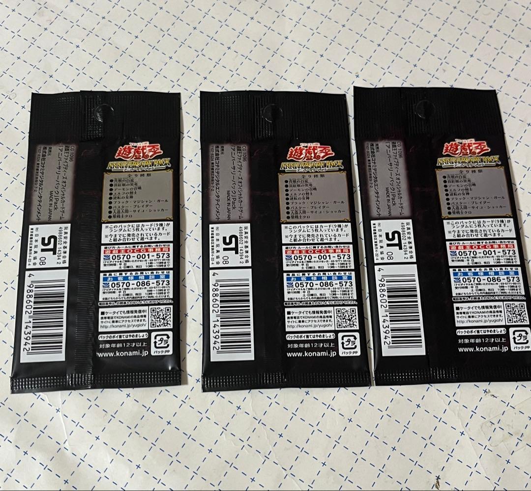 遊戯王 ANNIVERSARY PACK 3パックセット
