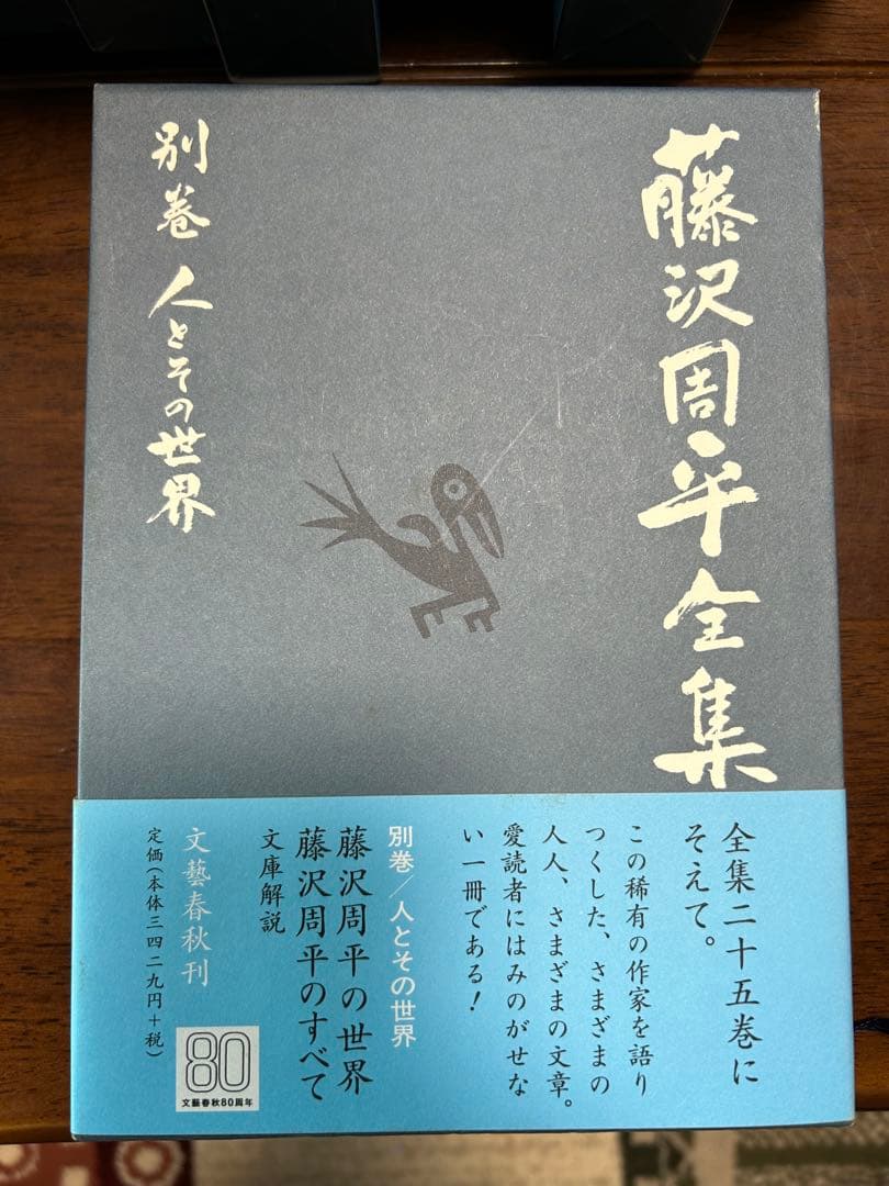 藤沢周平全集　全25巻、別巻1巻　月報揃い