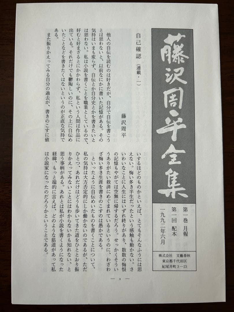 藤沢周平全集　全25巻、別巻1巻　月報揃い