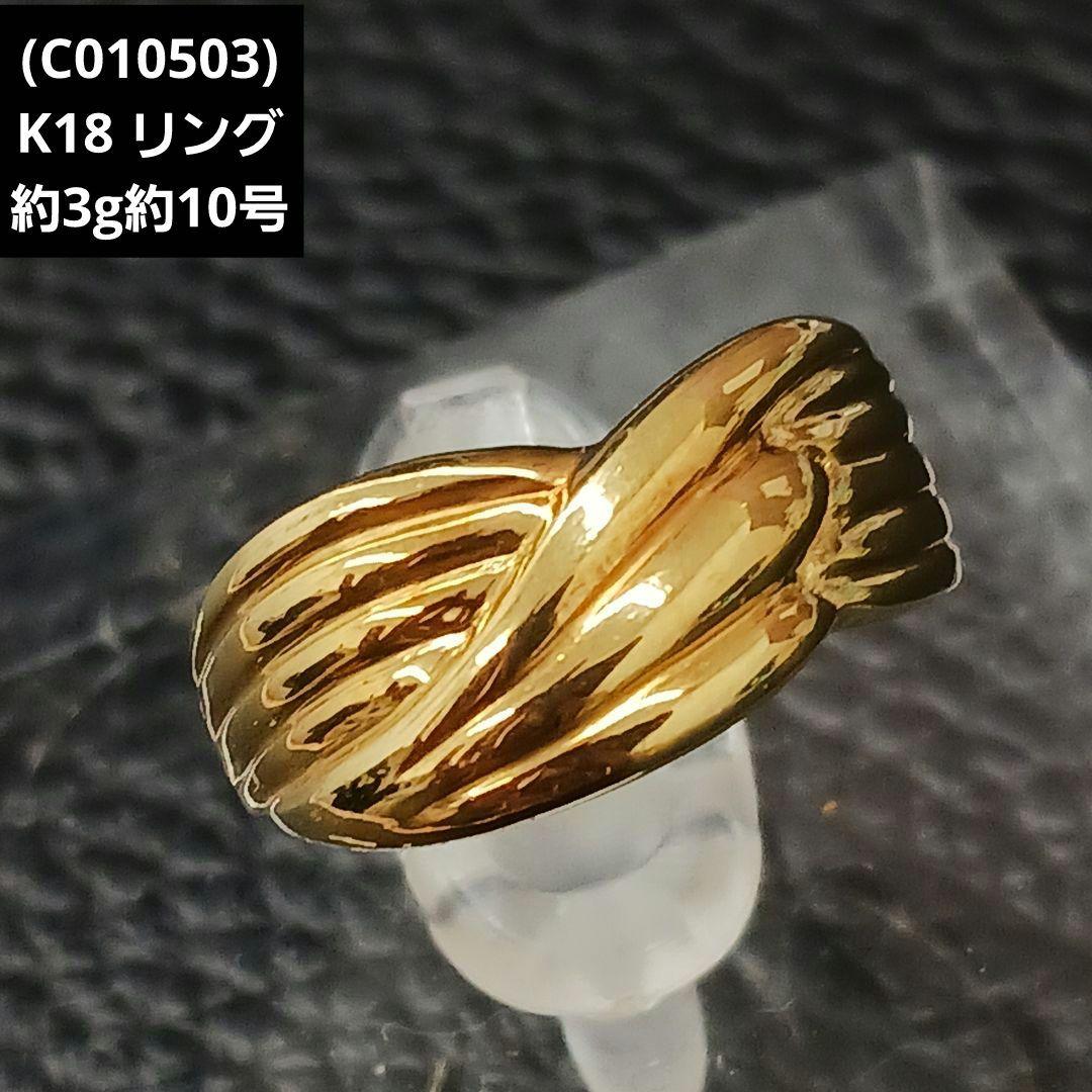 (C010503) K18 YG リング 指輪 約10号