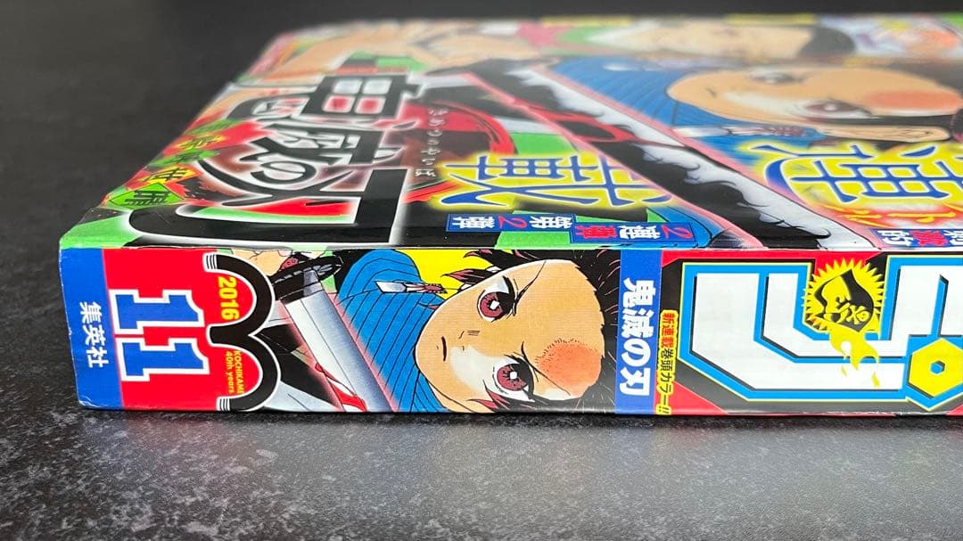 ●週刊少年ジャンプ 2016年 11号 ●新連載 鬼滅の刃 吾峠呼世晴