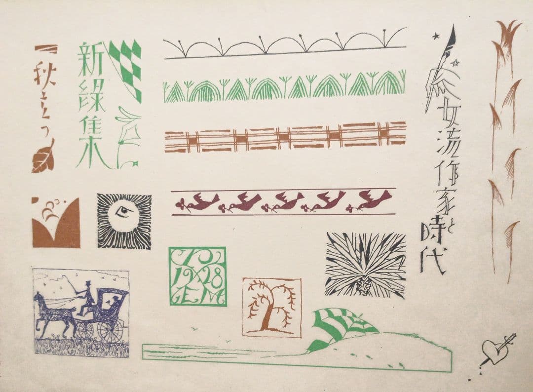 竹久夢二の木版画カット図案（一) 大正後期～昭和初期出版