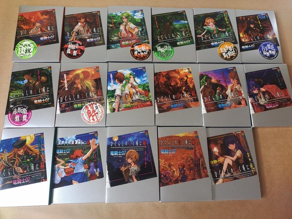 [小説]　ひぐらしのなく頃に　全巻　竜騎士07