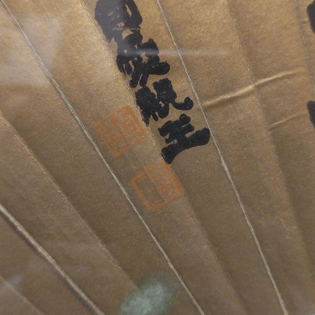 貞愛親王　 「武 徳」 金色 和紙 木製フレーム 　掛軸茶道具