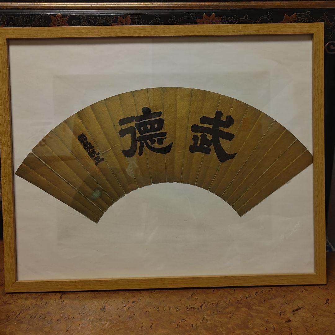 貞愛親王　 「武 徳」 金色 和紙 木製フレーム 　掛軸茶道具
