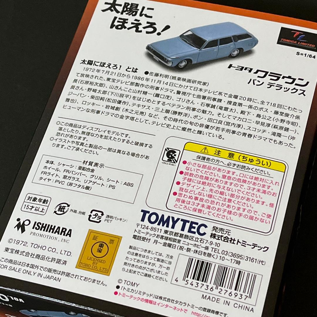 絶版 希少 太陽にほえろ! クラウン バン トミカリミテッドヴィンテージ ネオ