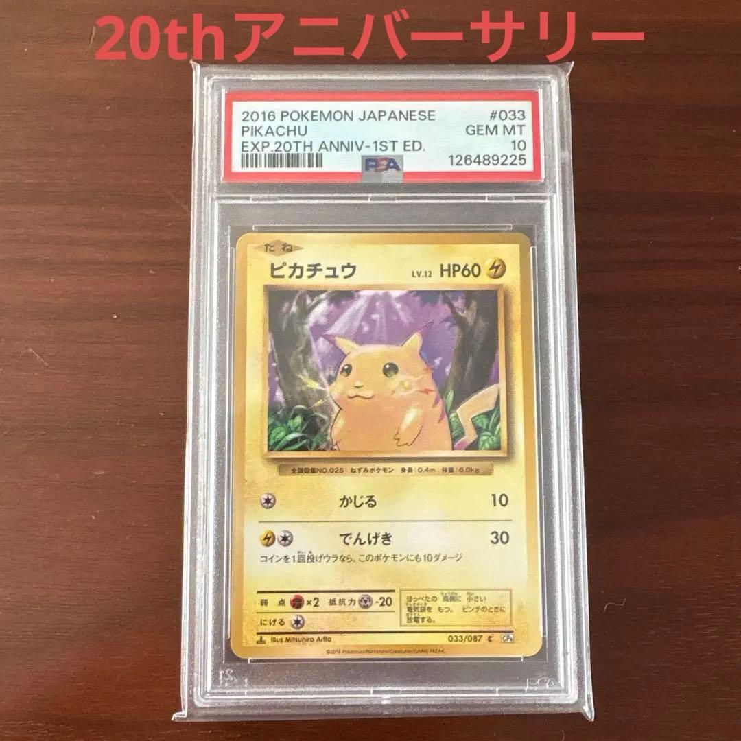 ピカチュウCP6 033/087 PSA10 20thアニバーサリー