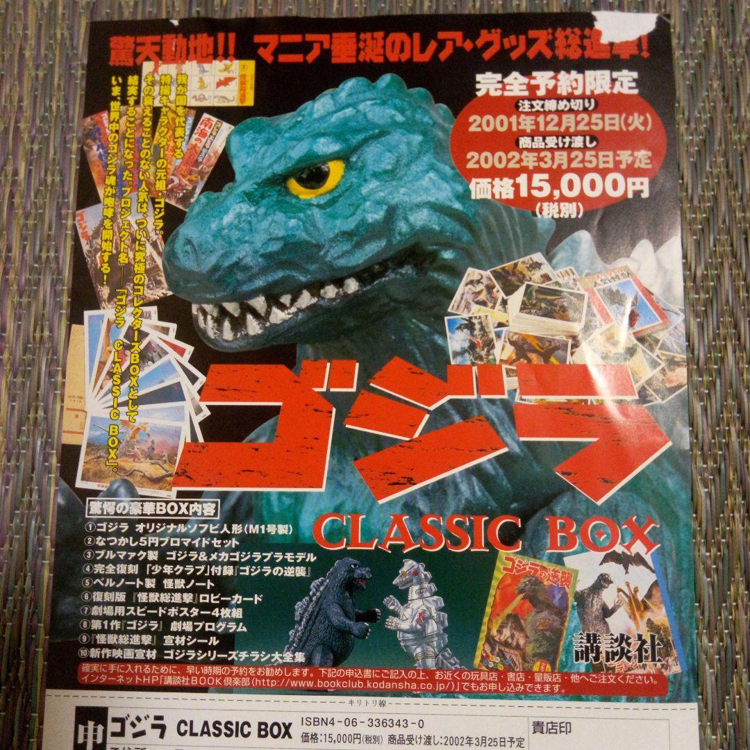 ゴジラ　CLASSIC BOX　　オマケ付き