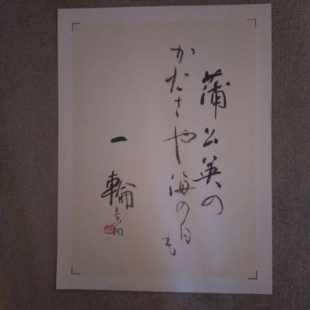 臨書　色紙　蒲公英のかたさや海の白一輪　表装済み