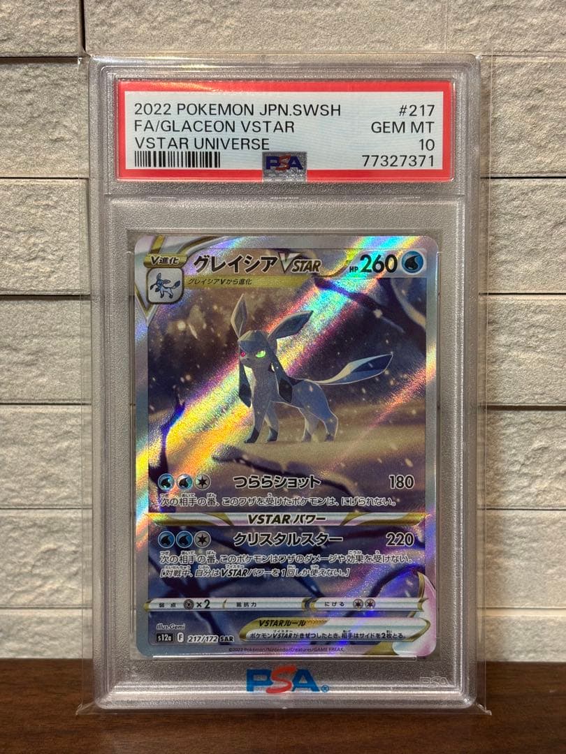 ポケモンカード　グレイシアVSTAR SAR PSA10