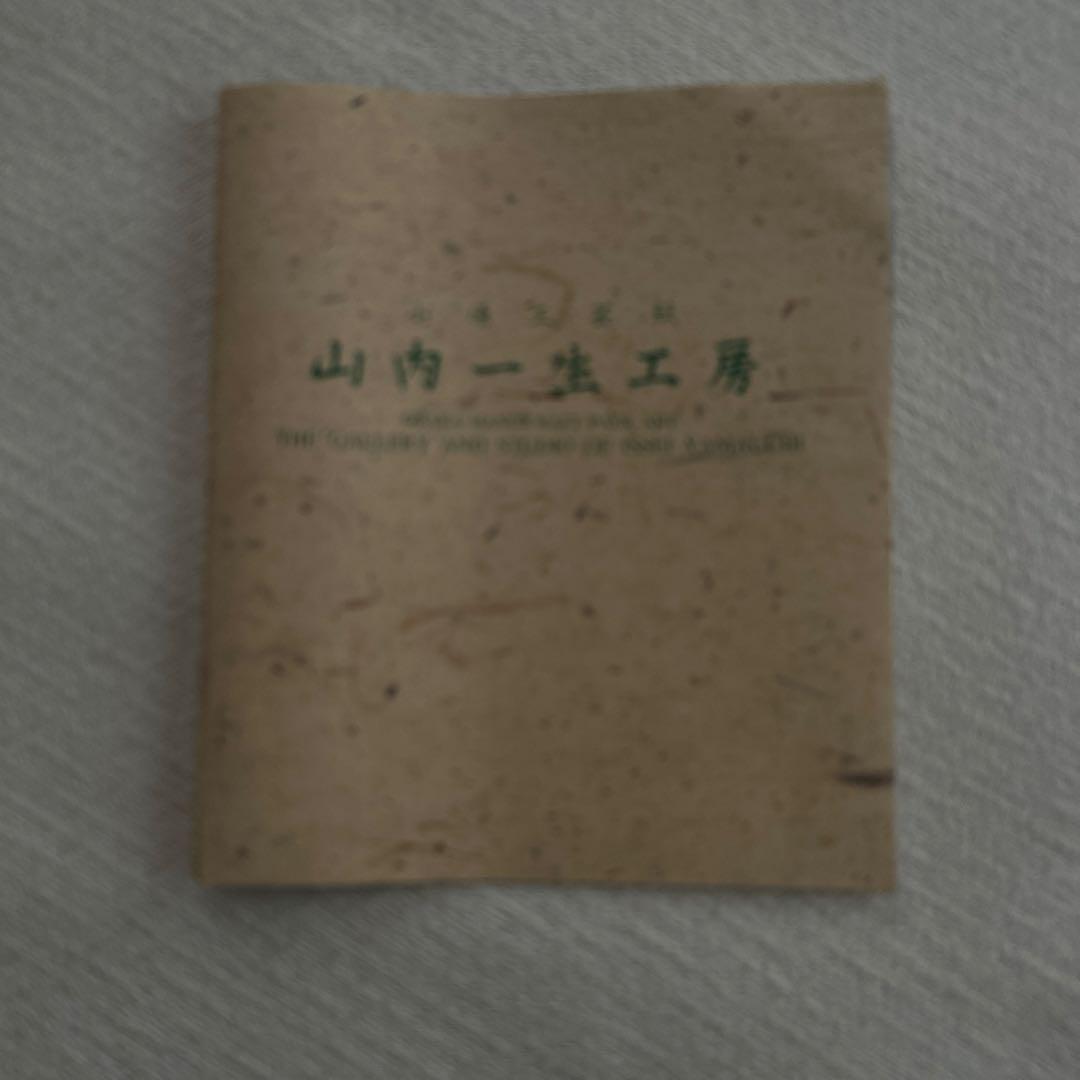 【和紙絵】人間国宝　山内一生　「華」