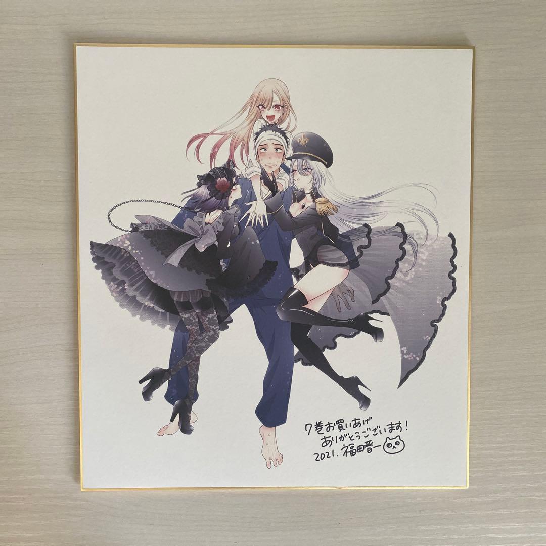 その着せ替え人形は恋をする 複製サイン入り色紙 30名限定