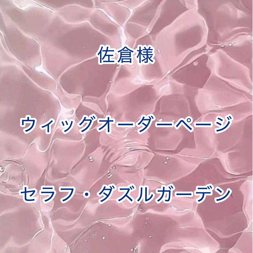 【佐倉様】ウィッグオーダーページ