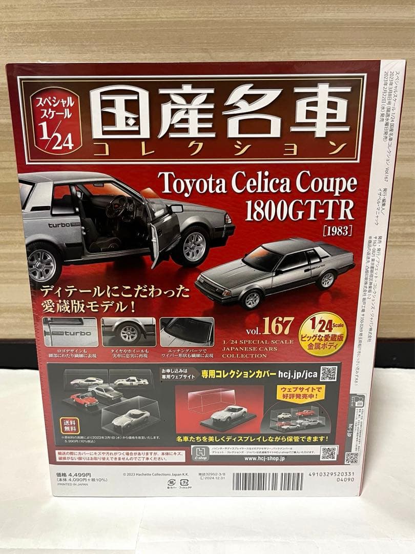 アシェット 1/24 国産名車コレクション セリカ クーペ 1800 GT