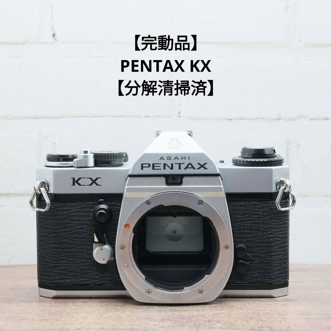 【完動品】PENTAX KX 【分解清掃済】