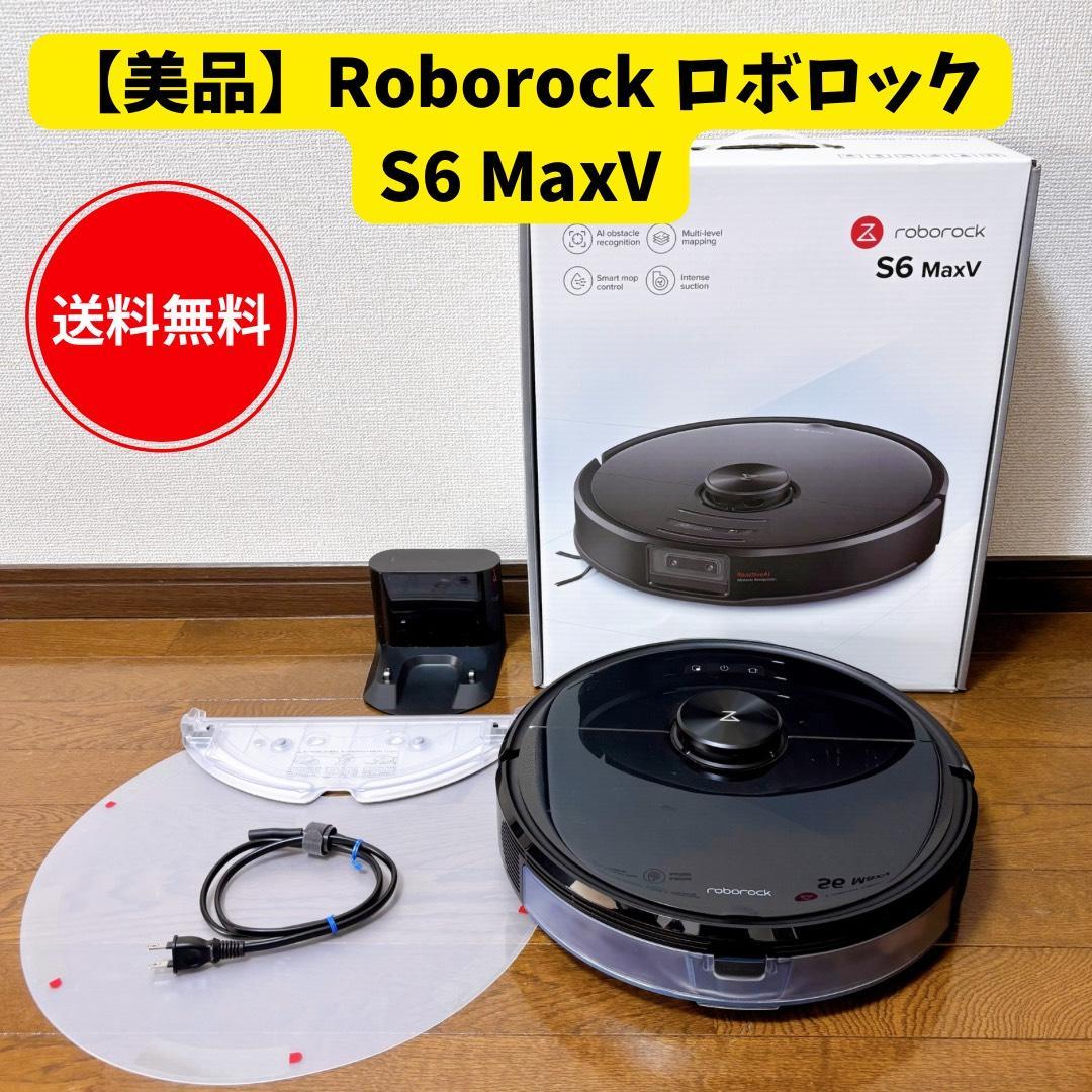 美品 Roborock S6 MaxV ロボット掃除機