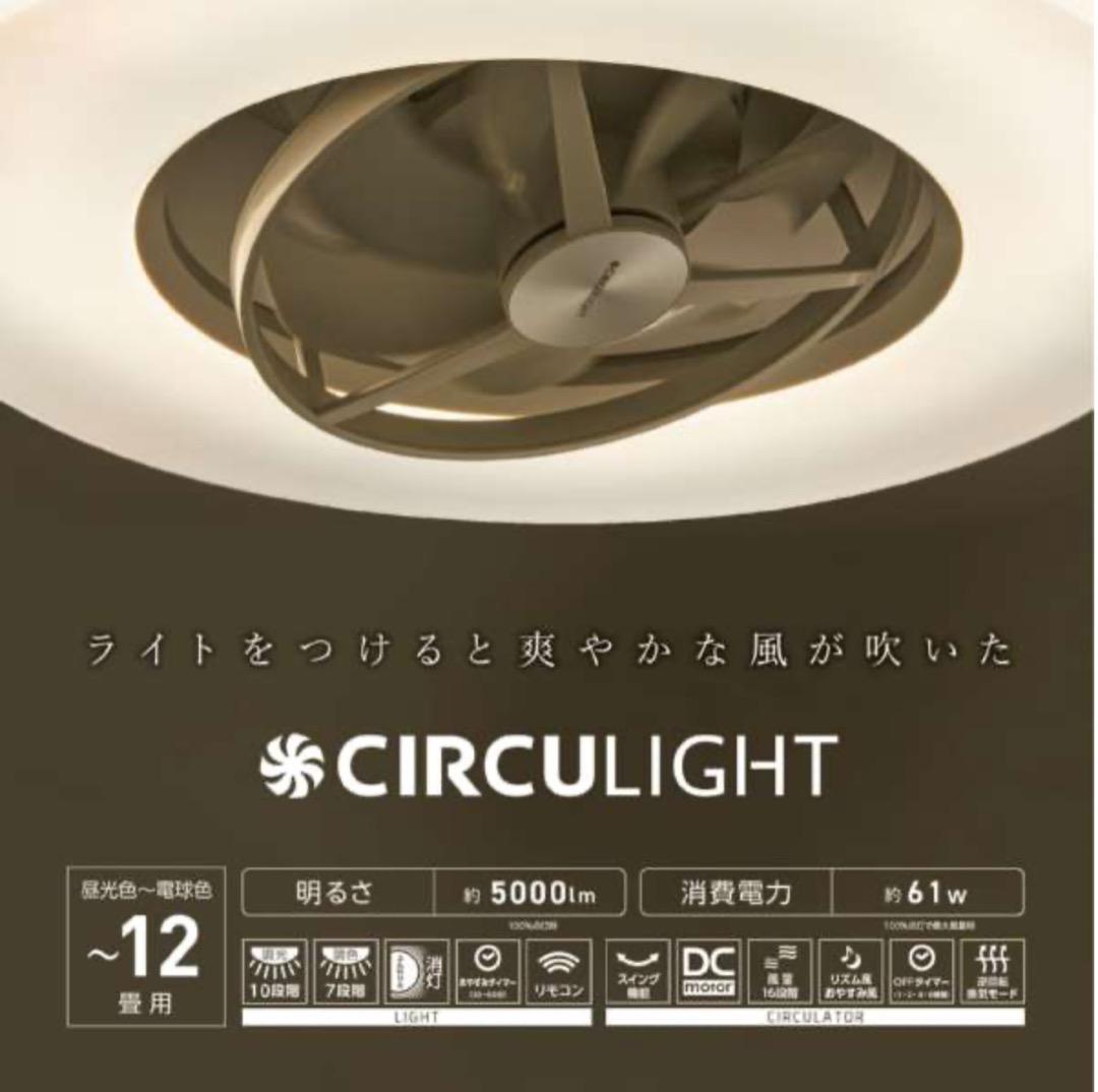ドウシシャ CIRCULIGHT (KCCSWA12C) サーキュライト 12畳