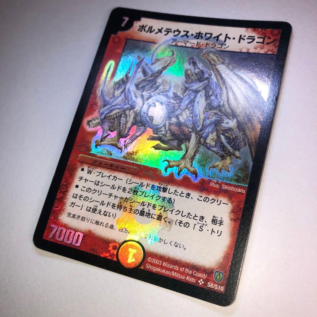 デュエルマスターズ　ボルメテウス・ホワイト・ドラゴン　スーパーレア