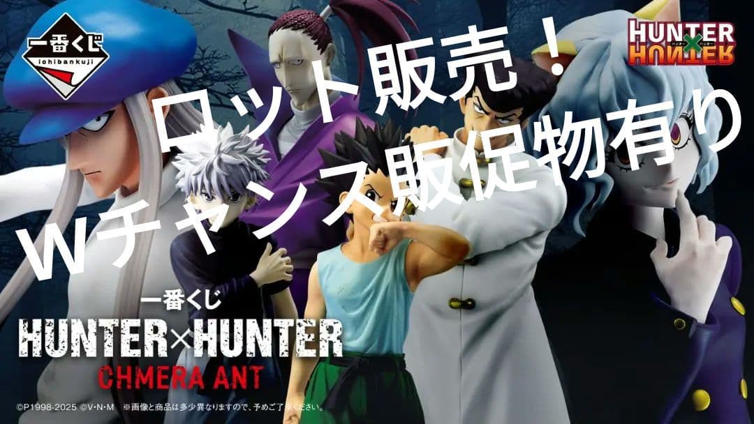 一番くじ HUNTER×HUNTER CHMERA ANT 販促物等有り