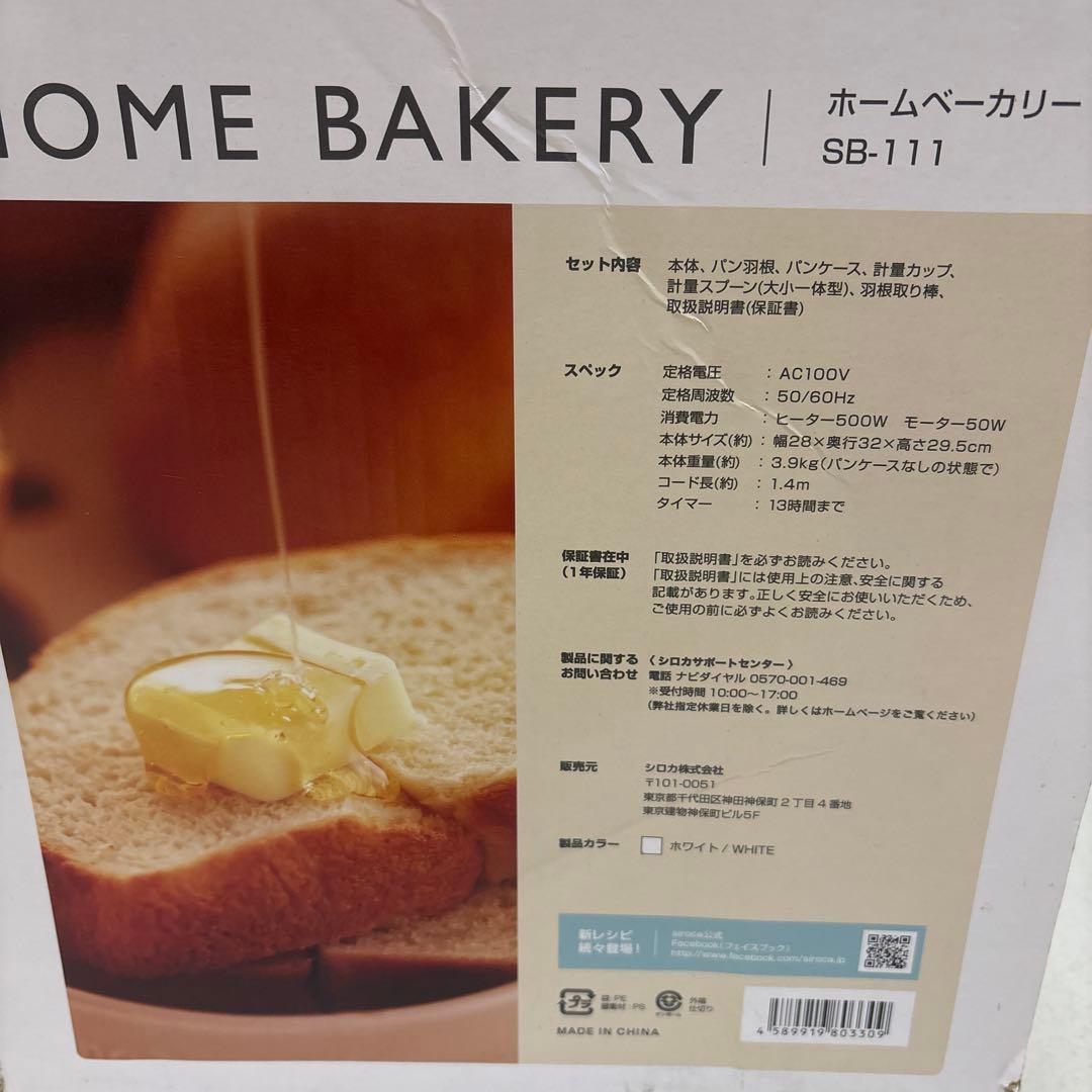 【新品、未使用】siroca ホームベーカリー　SB-111 パン作り　2021